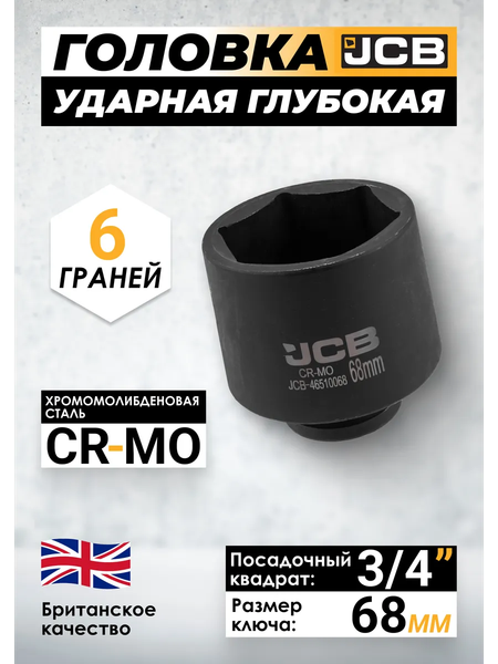 Головка слесарная JCB JCB-46510068