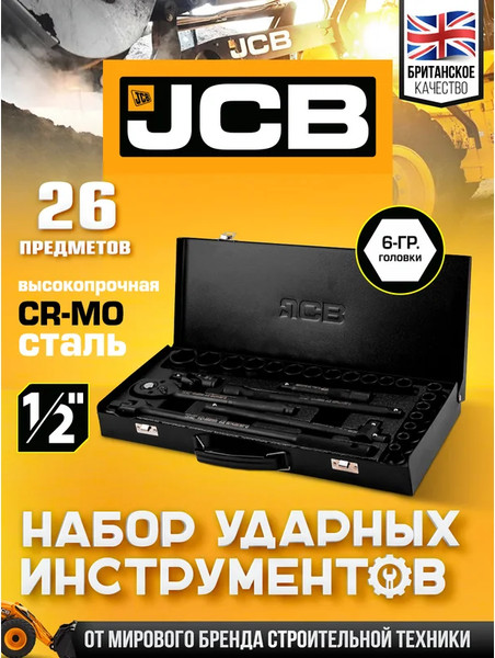 Универсальный набор инструментов JCB JCB-4263-5MPB
