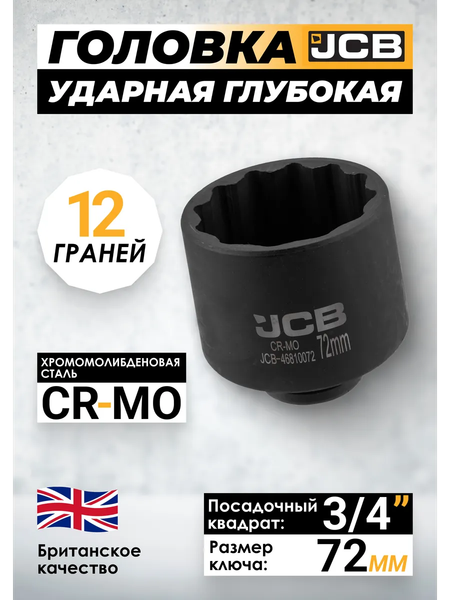 Головка слесарная JCB JCB-46810072