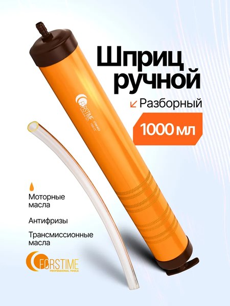 Шприц автомобильный Forstime FT-0709