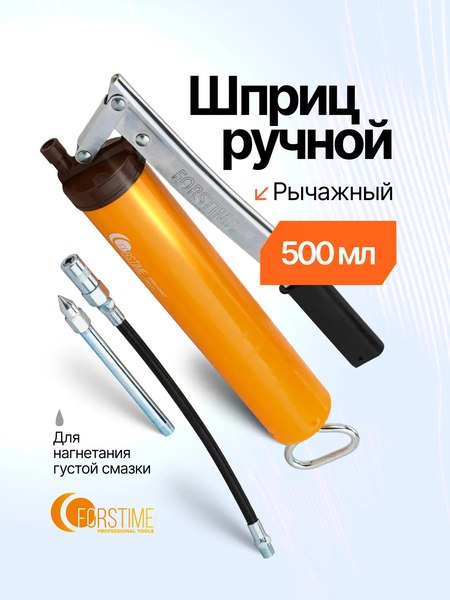 Шприц автомобильный Forstime FT-07041G