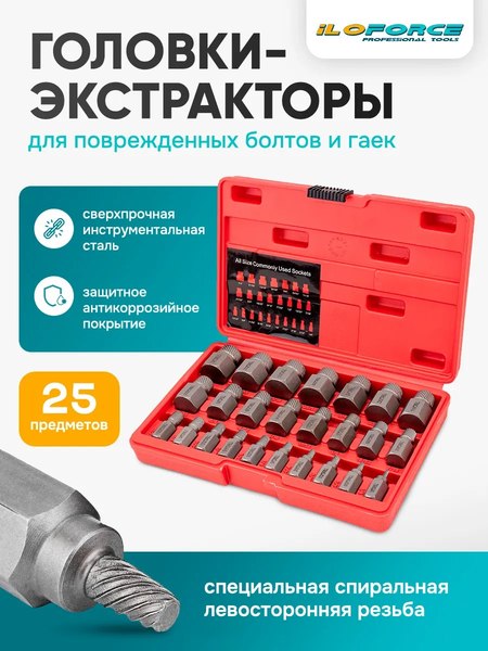 Набор экстракторов ILOforce IF-630025B