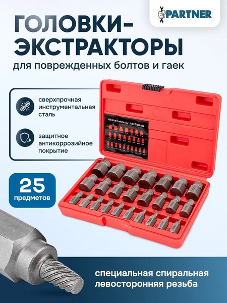 Набор экстракторов Partner PA-630025B