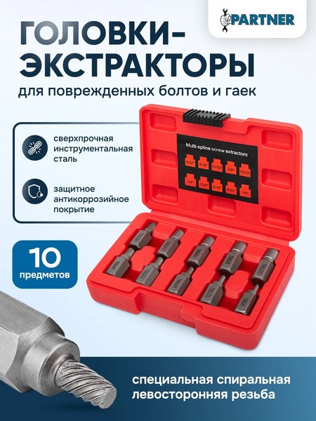 Набор экстракторов Partner PA-909U1