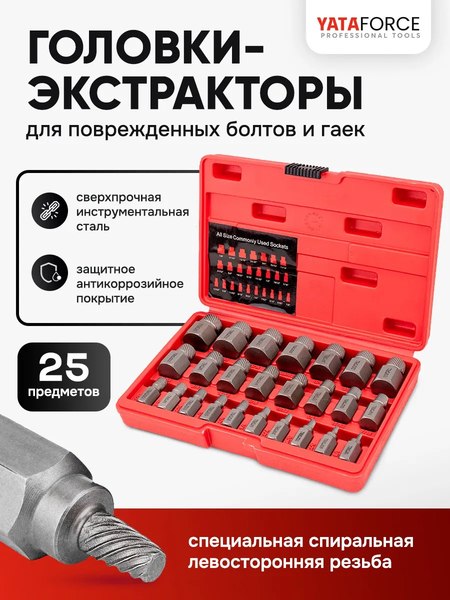 Набор экстракторов Yataforce YF-630025B