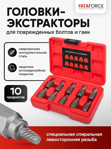 Набор экстракторов Yataforce YF-909U1