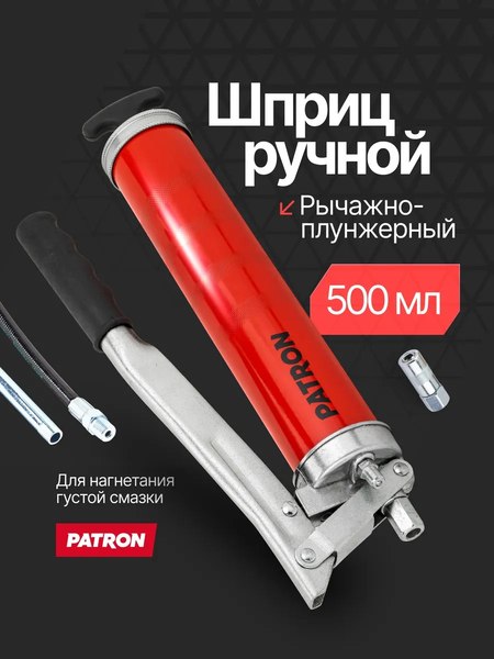 Шприц автомобильный Patron P-40450