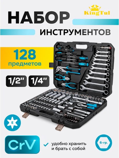 Универсальный набор инструментов KingTul KT-41283-5