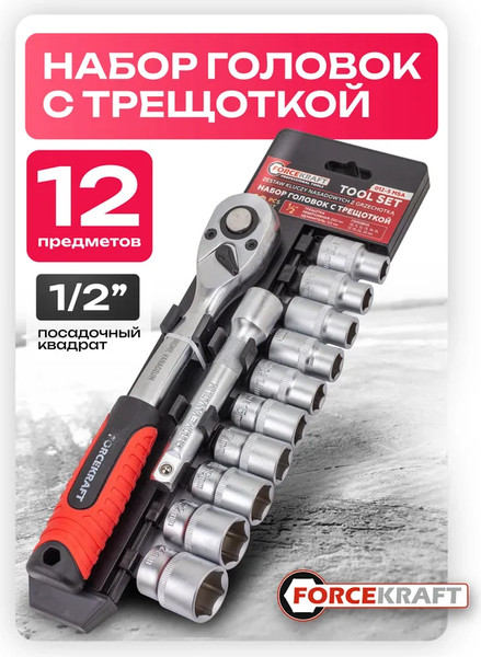 Набор головок слесарных ForceKraft FK-012-5 MSA