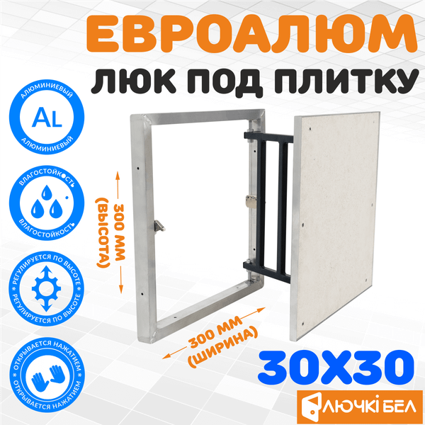 Люк под плитку ЛючкиБел ЕвроАлюм