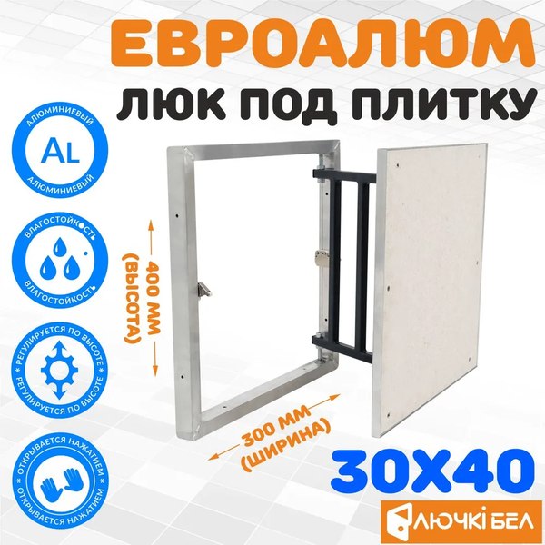 Люк под плитку ЛючкиБел ЕвроАлюм