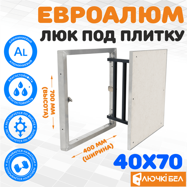 Люк под плитку ЛючкиБел ЕвроАлюм