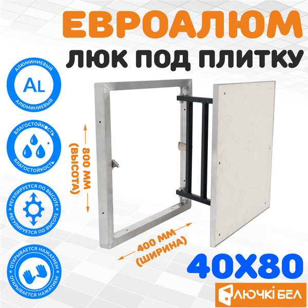 Люк под плитку ЛючкиБел ЕвроАлюм