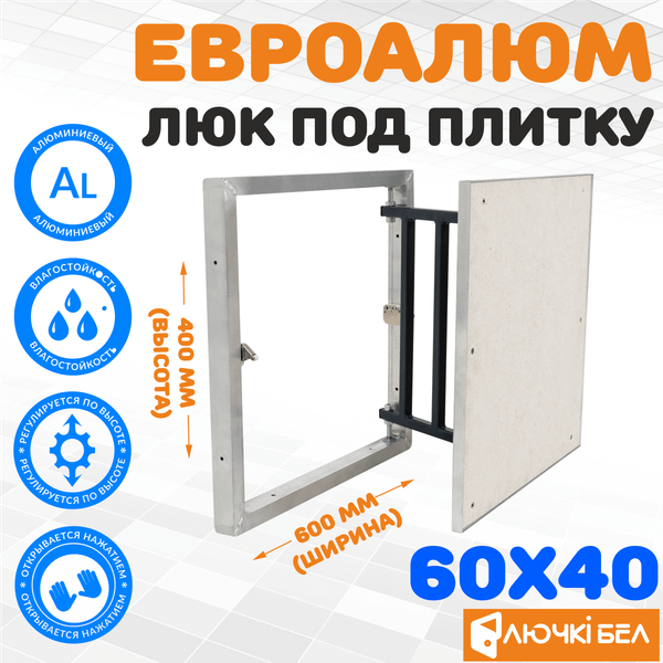 Люк под плитку ЛючкиБел ЕвроАлюм