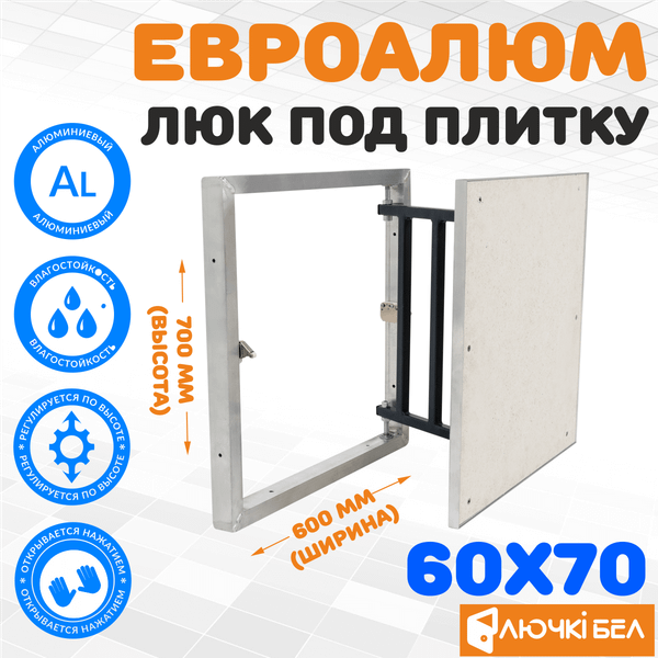 Люк под плитку ЛючкиБел ЕвроАлюм