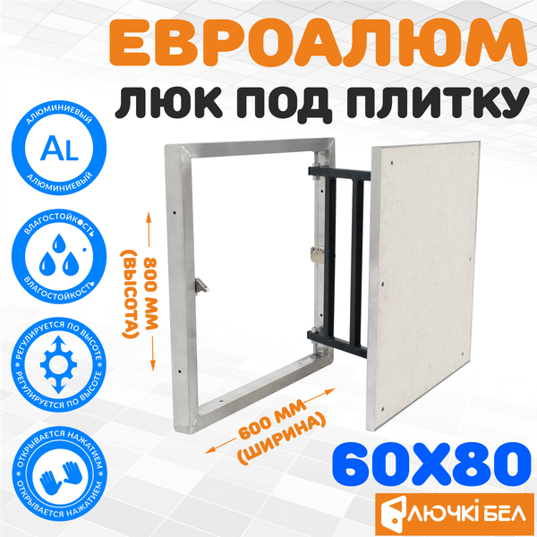 Люк под плитку ЛючкиБел ЕвроАлюм