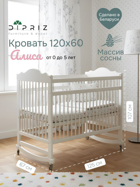 Детская кроватка Dipriz Алиса / Д.8249.1