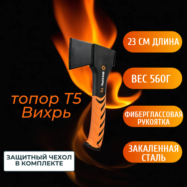 Топор Вихрь Универсальный Т5 XXS / 73/2/2/12 