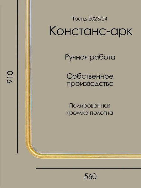 Зеркало Teroto Констанс-арк H 56х91