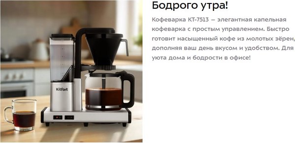 Капельная кофеварка Kitfort КТ-7513