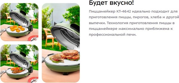 Пицца-мейкер Kitfort КТ-4642