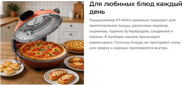 Пицца-мейкер Kitfort КТ-4644
