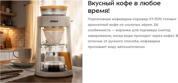 Пуровер-кофеварка Kitfort КТ-7570