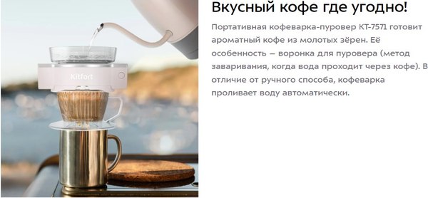 Пуровер-кофеварка Kitfort КТ-7571
