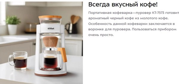 Пуровер-кофеварка Kitfort КТ-7573