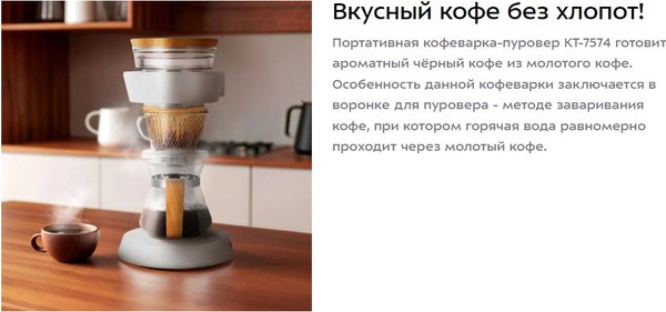 Пуровер-кофеварка Kitfort КТ-7574