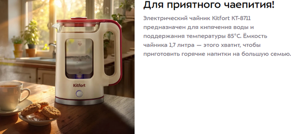 Электрочайник Kitfort КТ-8711