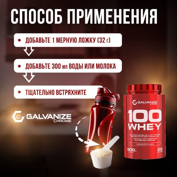 Протеин Galvanize 100 Вей