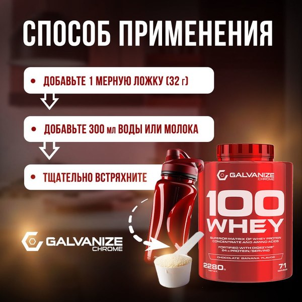Протеин Galvanize 100 Вей