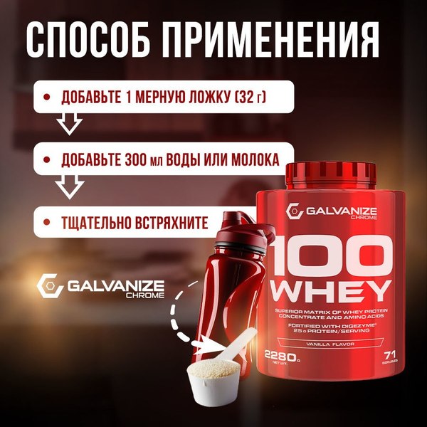 Протеин Galvanize 100 Вей