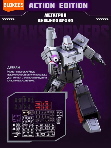 Конструктор Blokees Трансформеры. Action Edition. Мегатрон / 67335