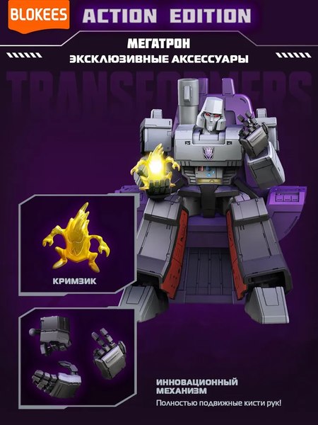 Конструктор Blokees Трансформеры. Action Edition. Мегатрон / 67335
