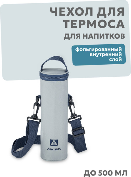 Чехол для термоса Арктика TCDP-500-GY/BL
