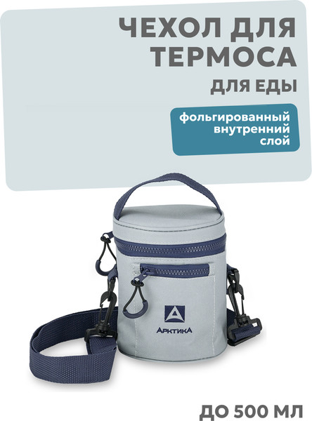 Чехол для термоса Арктика TCFP-500-GY/BL