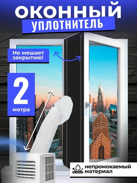 Уплотнитель оконный для кондиционера Sled 2м