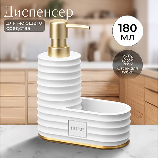 Дозатор для жидкого мыла Elan Gallery Home / 240607