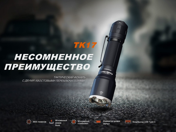 Фонарь Fenix Light TK17 