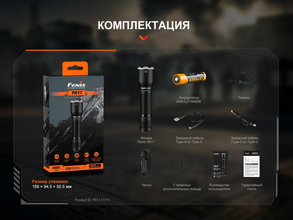 Фонарь Fenix Light TK17 