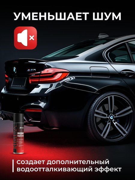 Средство от коррозии Himba Жидкие подкрылки / 56517