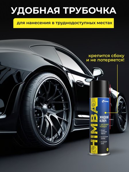 Смазка техническая Himba Liquid Key / 56542