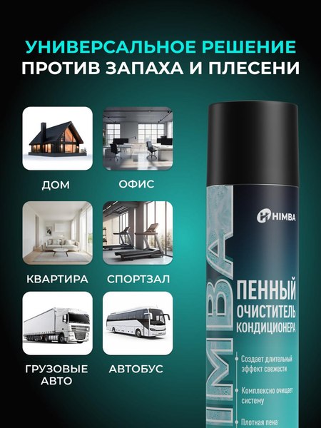 Очиститель системы кондиционирования Himba Пенный / 56610