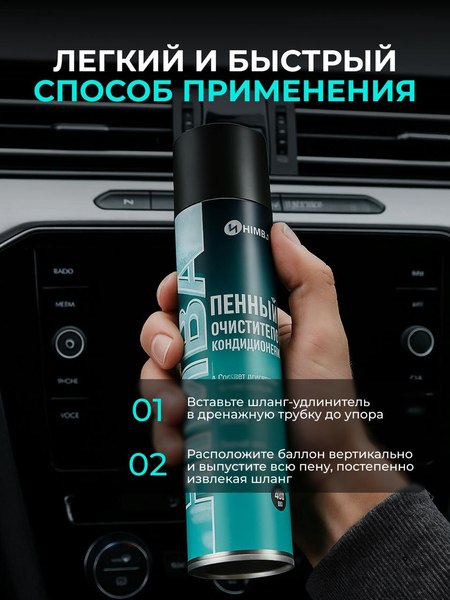 Очиститель системы кондиционирования Himba Пенный / 56610