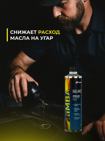 Присадка Himba В моторное масло / 56530