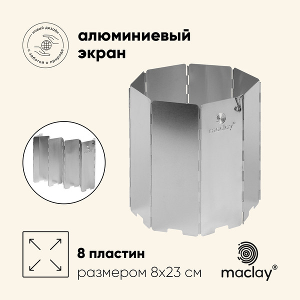 Экран ветрозащитный для горелки Maclay 10199161