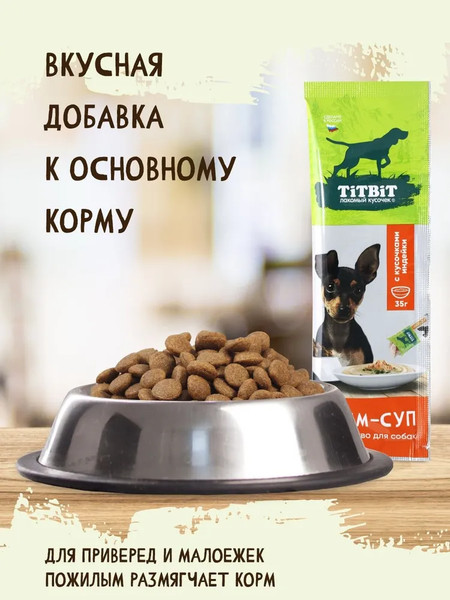 Лакомство для собак TiTBiT Крем-суп с кусочками индейки / 27233
