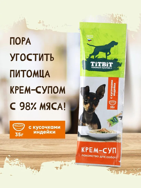 Лакомство для собак TiTBiT Крем-суп с кусочками индейки / 27233